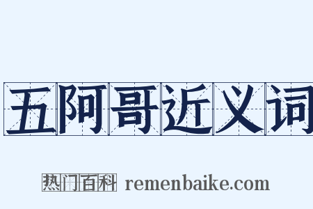 五阿哥近义词是什么意思的图片